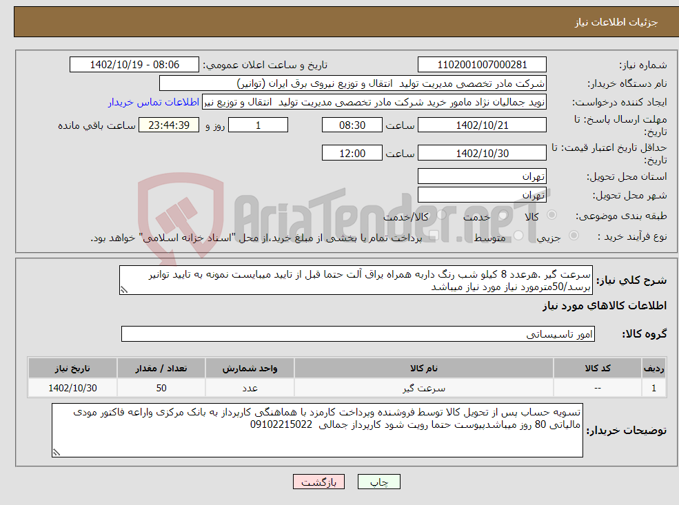 تصویر کوچک آگهی نیاز انتخاب تامین کننده-سرعت گیر .هرعدد 8 کیلو شب رنگ داربه همراه یراق آلت حتما قبل از تایید میبایست نمونه به تایید توانیر برسد/50مترمورد نیاز مورد نیاز میباشد