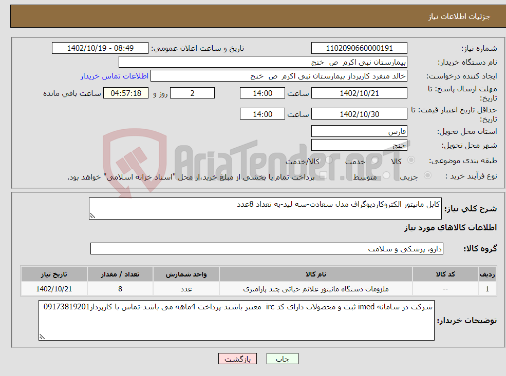 تصویر کوچک آگهی نیاز انتخاب تامین کننده-کابل مانیتور الکتروکاردیوگراف مدل سعادت-سه لید-به تعداد 8عدد