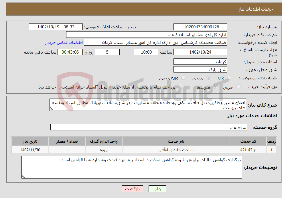 تصویر کوچک آگهی نیاز انتخاب تامین کننده-اصلاح مسیر وخاکریزی پل طاق سنگی رودخانه منطقه عشایری ابدر شهرستان شهربابک مطابق اسناد ونقشه های پیوست 