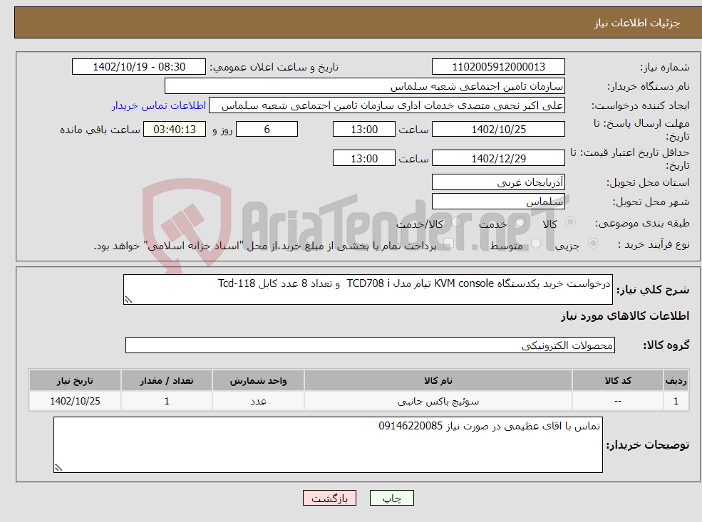 تصویر کوچک آگهی نیاز انتخاب تامین کننده-درخواست خرید یکدستگاه KVM console تیام مدل TCD708 i و تعداد 8 عدد کابل 118-Tcd