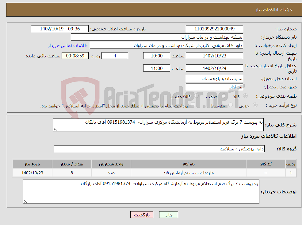 تصویر کوچک آگهی نیاز انتخاب تامین کننده-به پیوست 7 برگ فرم استعلام مربوط به آزمایشگاه مرکزی سراوان- 09151981374 آقای بایگان