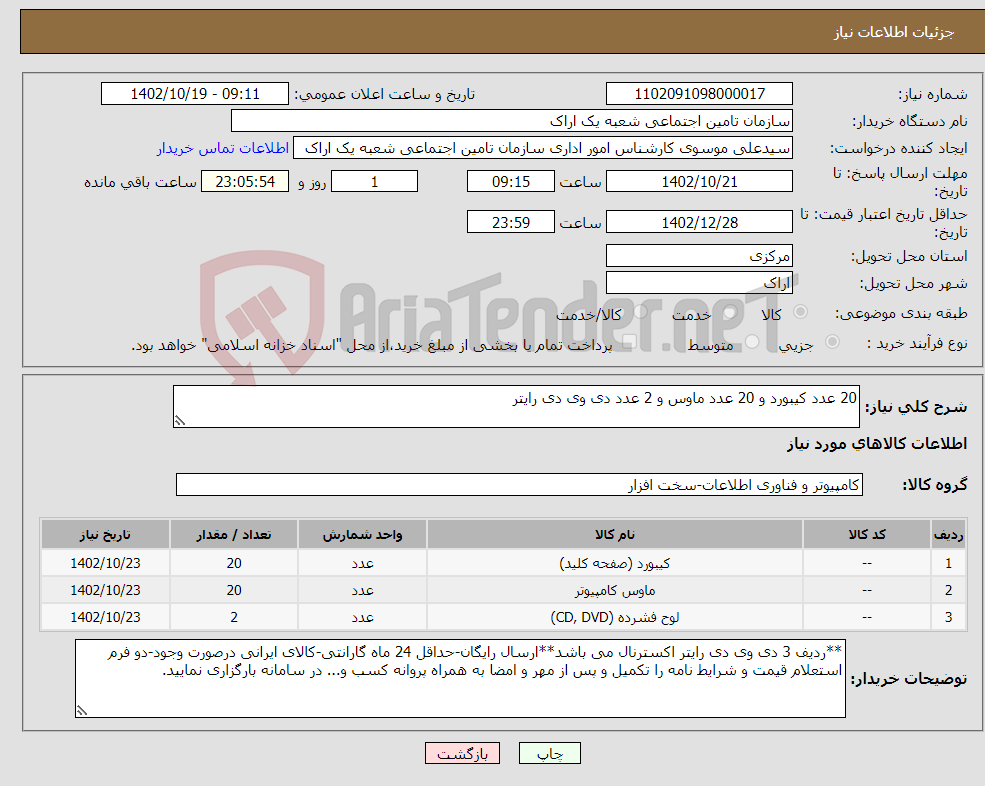 تصویر کوچک آگهی نیاز انتخاب تامین کننده-20 عدد کیبورد و 20 عدد ماوس و 2 عدد دی وی دی رایتر