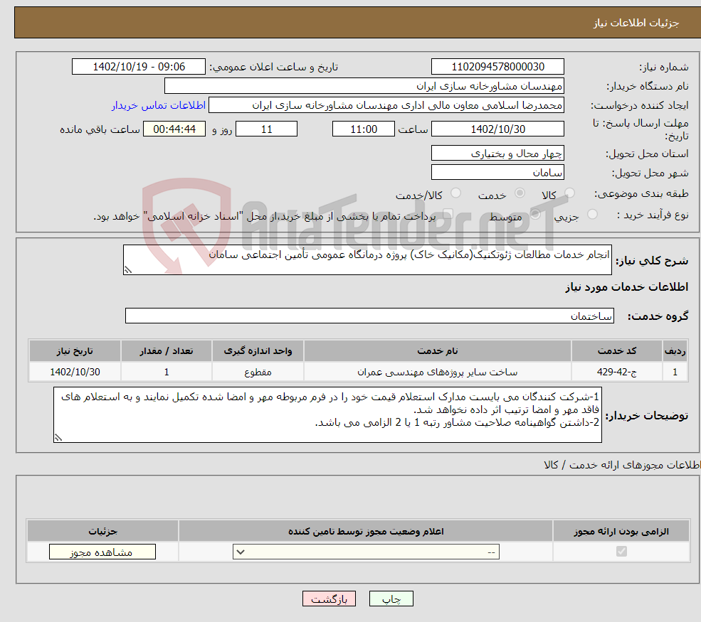 تصویر کوچک آگهی نیاز انتخاب تامین کننده-انجام خدمات مطالعات ژئوتکنیک(مکانیک خاک) پروژه درمانگاه عمومی تأمین اجتماعی سامان