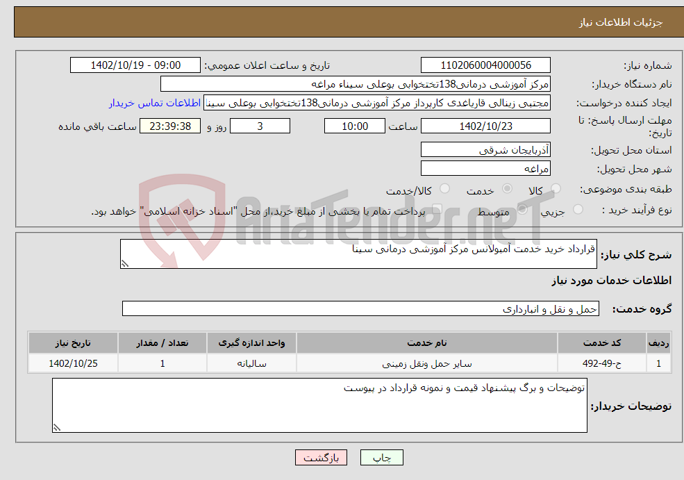 تصویر کوچک آگهی نیاز انتخاب تامین کننده-قرارداد خرید خدمت آمبولانس مرکز آموزشی درمانی سینا