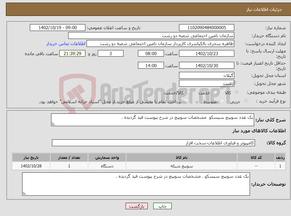 تصویر کوچک آگهی نیاز انتخاب تامین کننده-یک عدد سوییچ سیسکو مشخصات سوییچ در شرح پیوست قید گردیده .