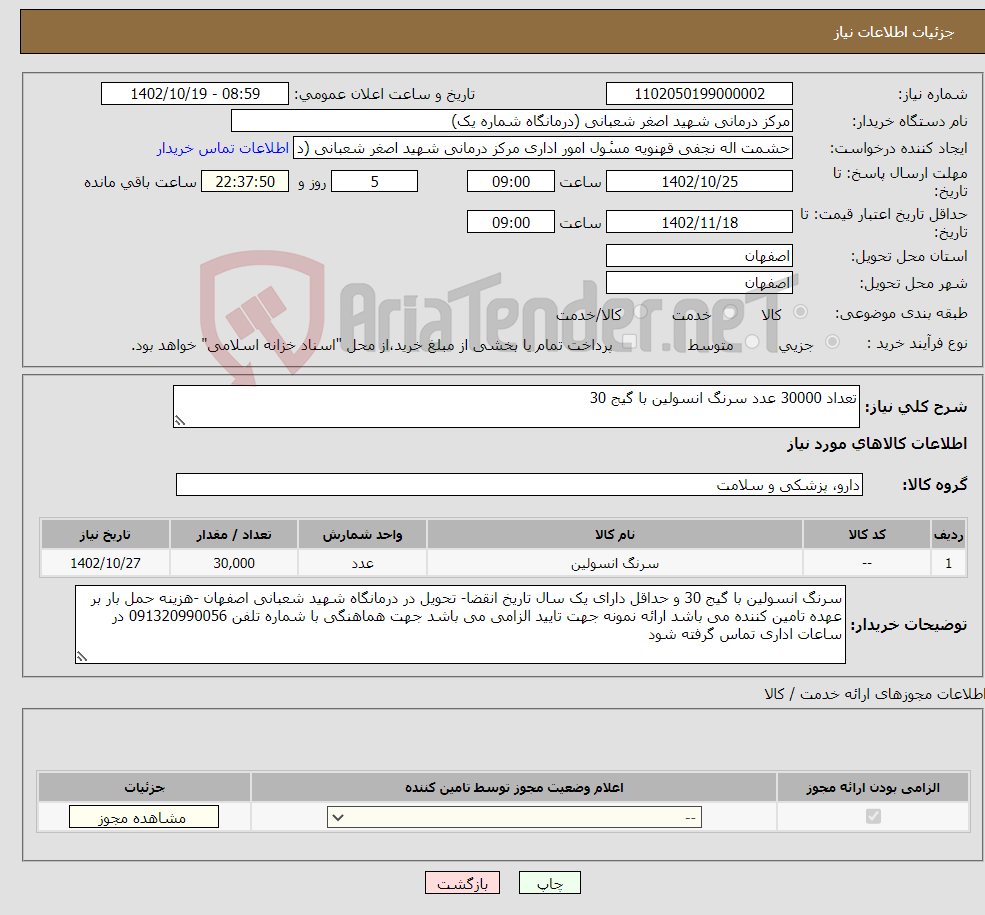 تصویر کوچک آگهی نیاز انتخاب تامین کننده-تعداد 30000 عدد سرنگ انسولین با گیج 30