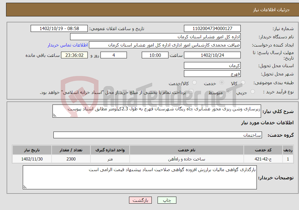 تصویر کوچک آگهی نیاز انتخاب تامین کننده-زیرسازی وشن ریزی محور عشایری چاه ریگان شهرستان فهرج به طول 2.3کیلومتر مطابق اسناد پیوست 