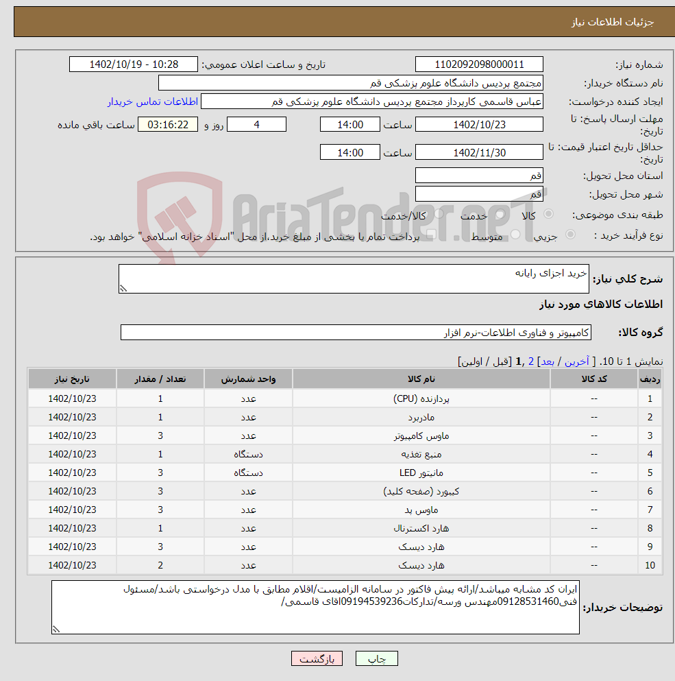 تصویر کوچک آگهی نیاز انتخاب تامین کننده-خرید اجزای رایانه