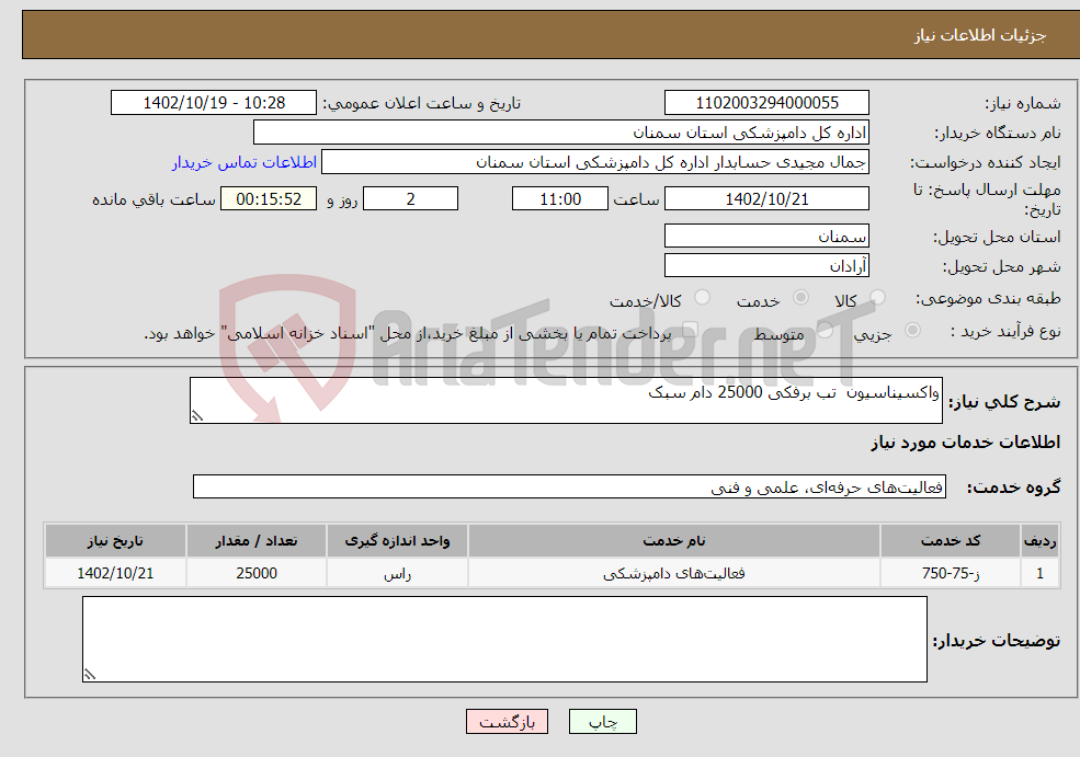 تصویر کوچک آگهی نیاز انتخاب تامین کننده-واکسیناسیون تب برفکی 25000 دام سبک