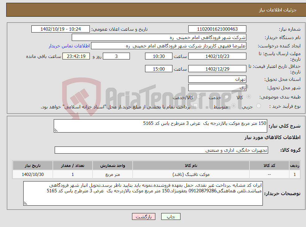 تصویر کوچک آگهی نیاز انتخاب تامین کننده-150 متر مربع موکت پالازدرجه یک عرض 3 مترطرح یاس کد 5165