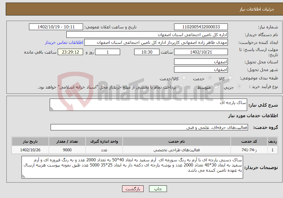 تصویر کوچک آگهی نیاز انتخاب تامین کننده-ساک پارچه ای