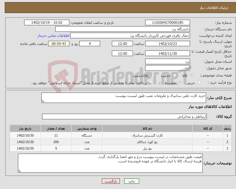 تصویر کوچک آگهی نیاز انتخاب تامین کننده-خرید کارت تلفن سانترال و ملزومات نصب طبق لیست پیوست