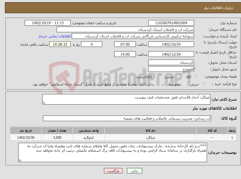 تصویر کوچک آگهی نیاز انتخاب تامین کننده-میلگرد آجدار 3aسایز طبق مشخصات فنی پیوست 