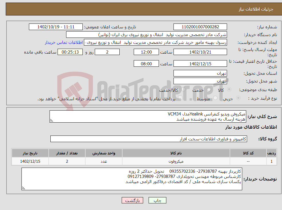 تصویر کوچک آگهی نیاز انتخاب تامین کننده-میکروفن ویدیو کنفرانس Yealinkمدل VCM34 هزینه ارسال به عهده فروشنده میباشد