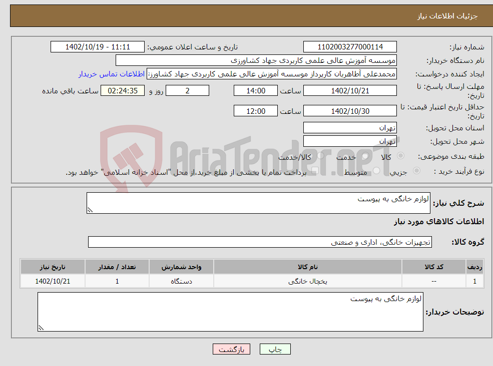 تصویر کوچک آگهی نیاز انتخاب تامین کننده-لوازم خانگی به پیوست 