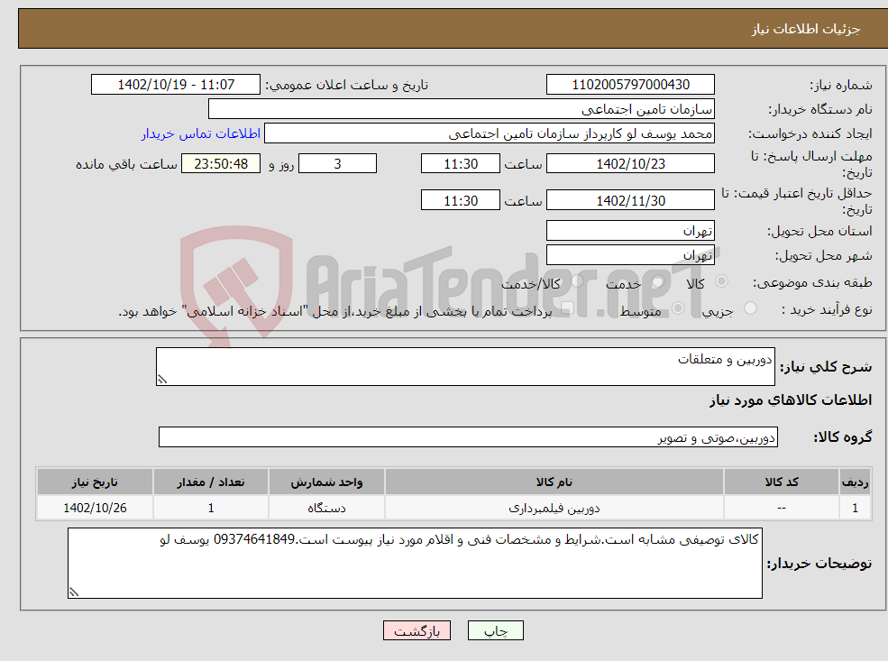 تصویر کوچک آگهی نیاز انتخاب تامین کننده-دوربین و متعلقات