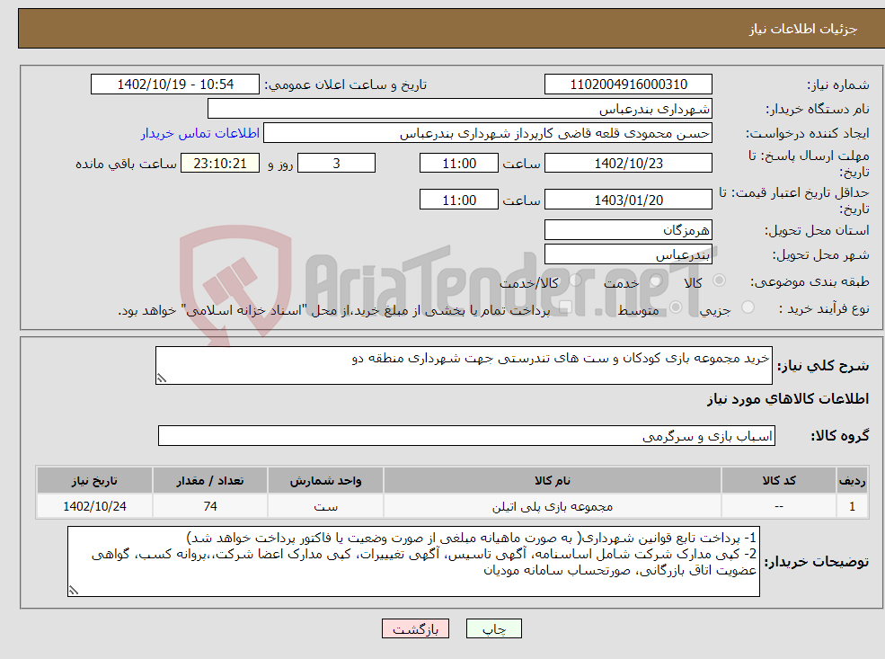 تصویر کوچک آگهی نیاز انتخاب تامین کننده-خرید مجموعه بازی کودکان و ست های تندرستی جهت شهرداری منطقه دو