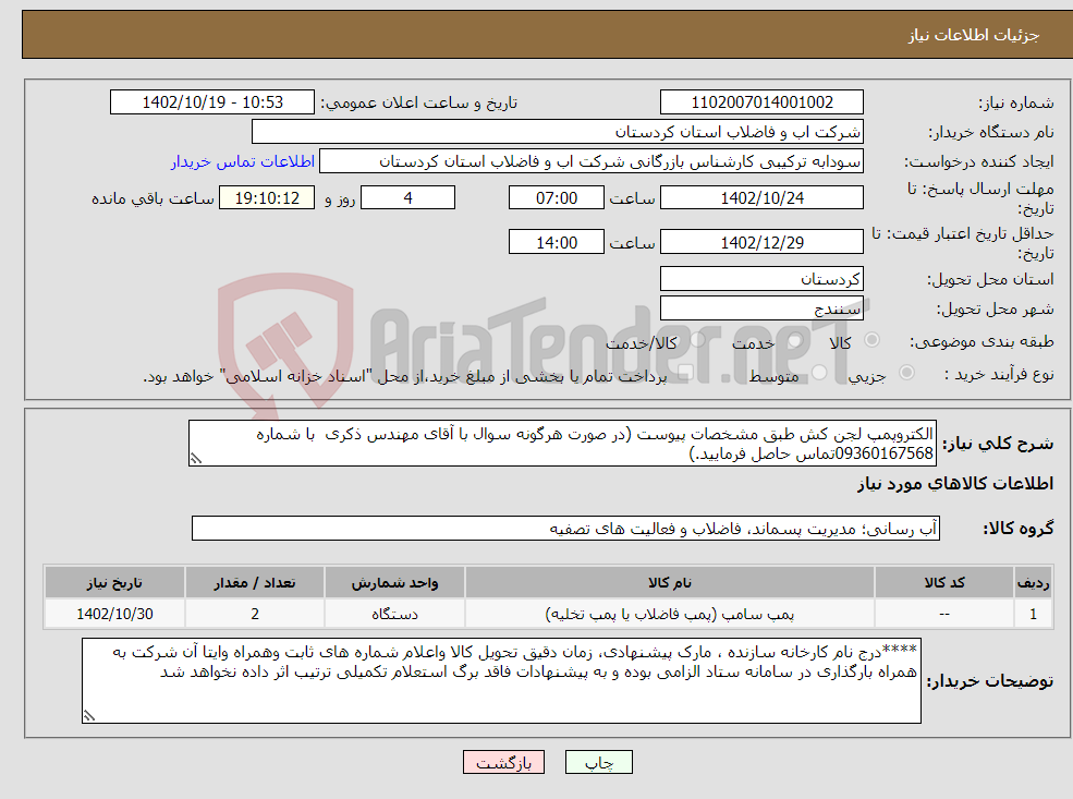 تصویر کوچک آگهی نیاز انتخاب تامین کننده-الکتروپمپ لجن کش طبق مشخصات پیوست (در صورت هرگونه سوال با آقای مهندس ذکری با شماره 09360167568تماس حاصل فرمایید.)