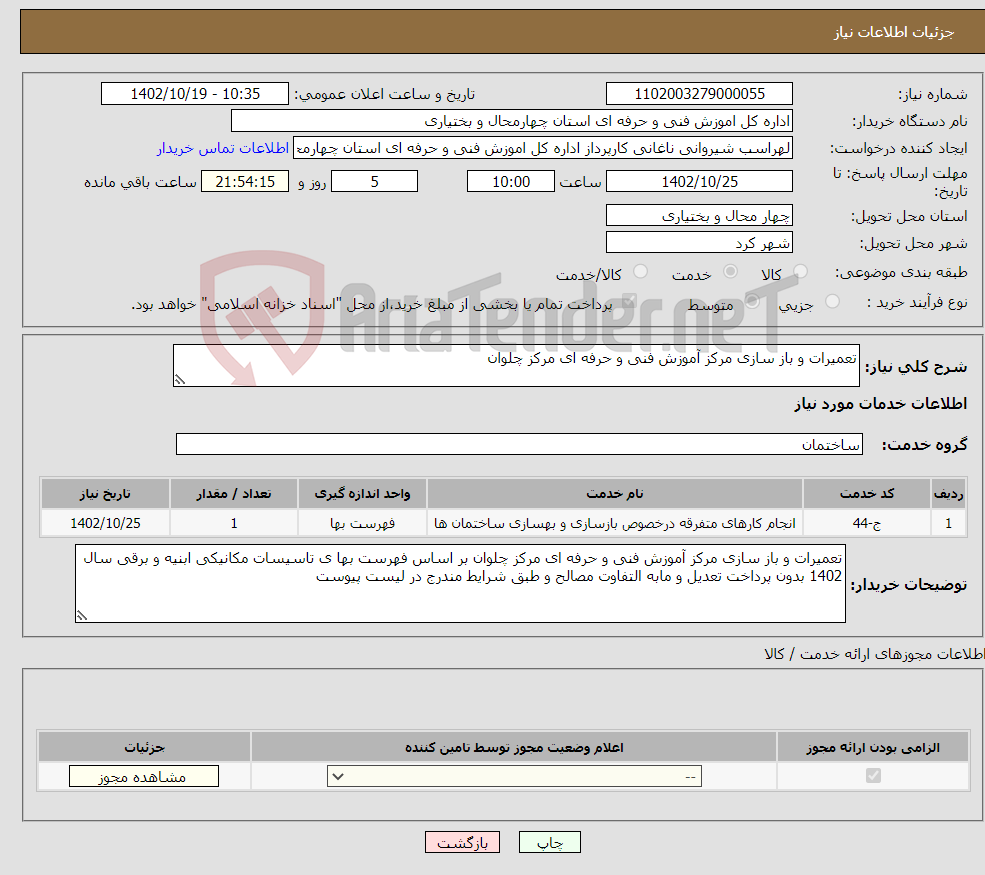 تصویر کوچک آگهی نیاز انتخاب تامین کننده-تعمیرات و باز سازی مرکز آموزش فنی و حرفه ای مرکز چلوان