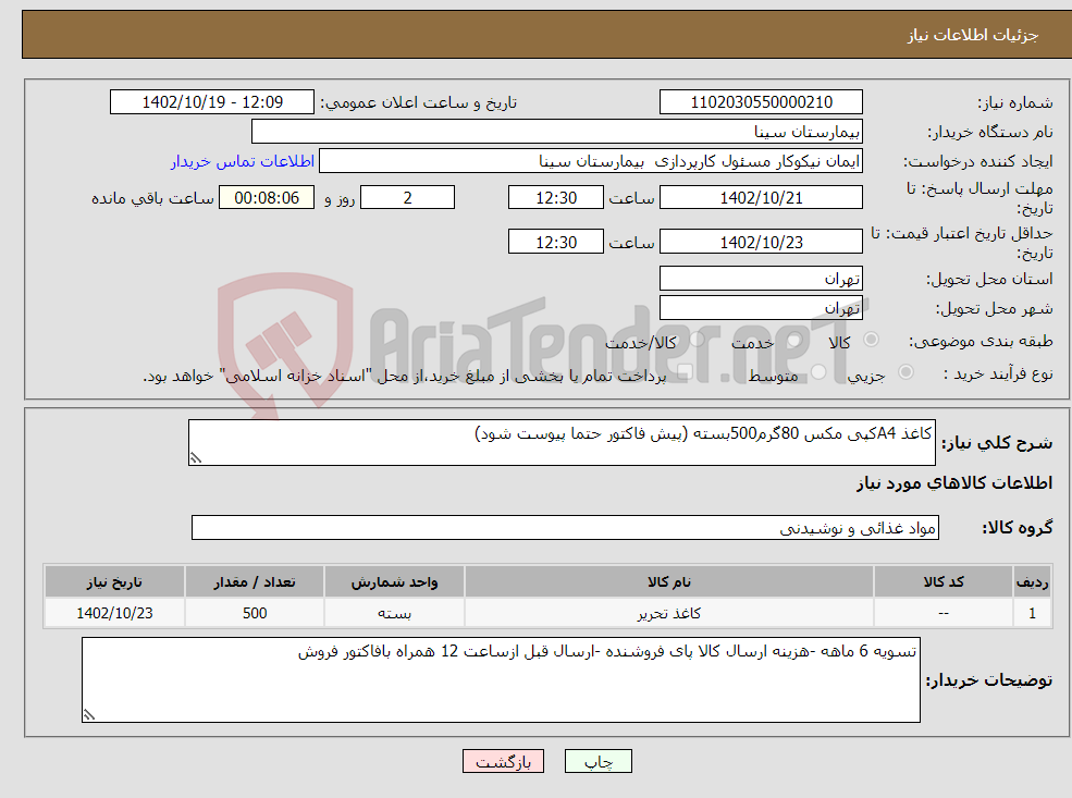 تصویر کوچک آگهی نیاز انتخاب تامین کننده-کاغذ A4کپی مکس 80گرم500بسته (پیش فاکتور حتما پیوست شود)