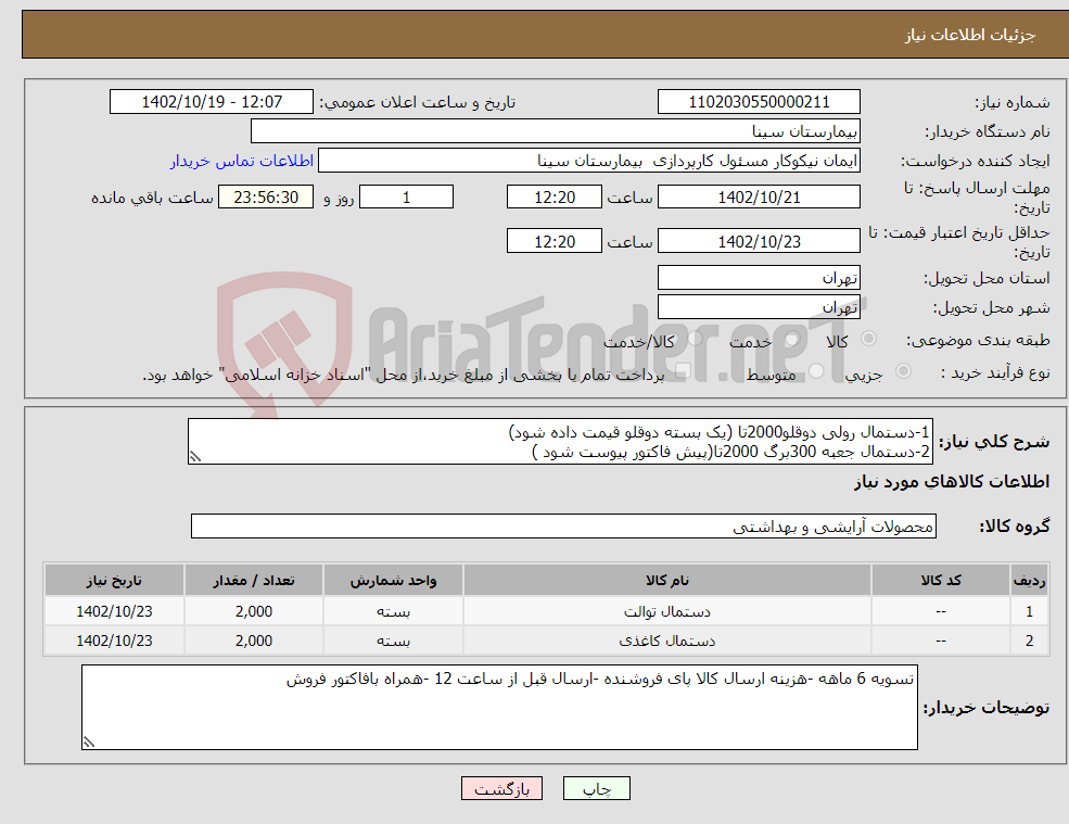 تصویر کوچک آگهی نیاز انتخاب تامین کننده-1-دستمال رولی دوقلو2000تا (یک بسته دوقلو قیمت داده شود) 2-دستمال جعبه 300برگ 2000تا(پیش فاکتور پیوست شود )