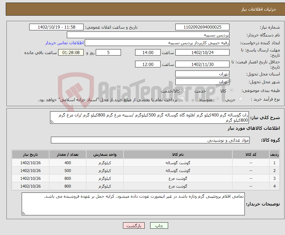 تصویر کوچک آگهی نیاز انتخاب تامین کننده-ران گوساله گرم 400کیلو گرم /قلوه گاه گوساله گرم 500کیلوگرم /سینه مرغ گرم 800کیلو گرم /ران مرغ گرم 800کیلو گرم