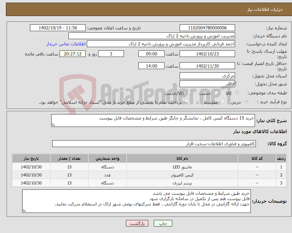 تصویر کوچک آگهی نیاز انتخاب تامین کننده-خرید 15 دستگاه کیس کامل ، نمایشگر و چاپگر طبق شرایط و مشخصات فایل پیوست