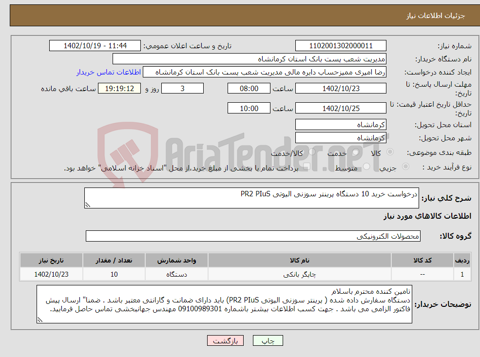 تصویر کوچک آگهی نیاز انتخاب تامین کننده-درخواست خرید 10 دستگاه پرینتر سوزنی الیوتی PR2 PIuS