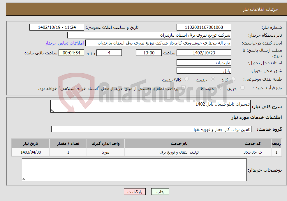 تصویر کوچک آگهی نیاز انتخاب تامین کننده-تعمیرات تابلو شمال بابل 1402