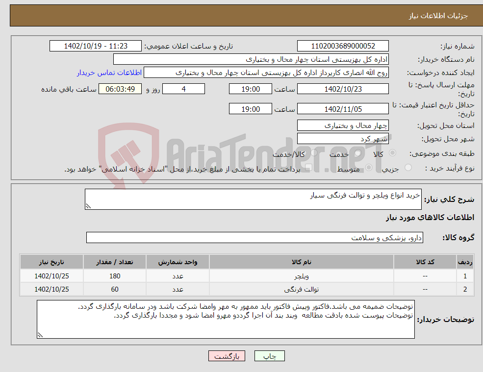 تصویر کوچک آگهی نیاز انتخاب تامین کننده-خرید انواع ویلچر و توالت فرنگی سیار