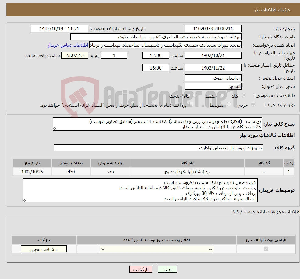 تصویر کوچک آگهی نیاز انتخاب تامین کننده-بج سینه (آبکاری طلا و پوشش رزین و با ضمانت) ضخامت 1 میلیمتر (مطابق تصاویر پیوست) 25 درصد کاهش یا افزایش در اختیار خریدار 