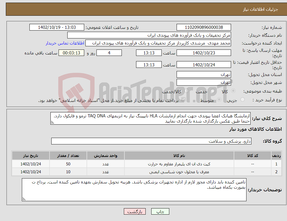 تصویر کوچک آگهی نیاز انتخاب تامین کننده-ازمایشگا هبانک اعضا پیوندی جهت انجام ازمایشات HLA تایپینگ نیاز به انزیمهای TAQ DNA ترمو و فایکول دارد. حتما طبق عکس بارگذاری شده بارگذاری نمایید