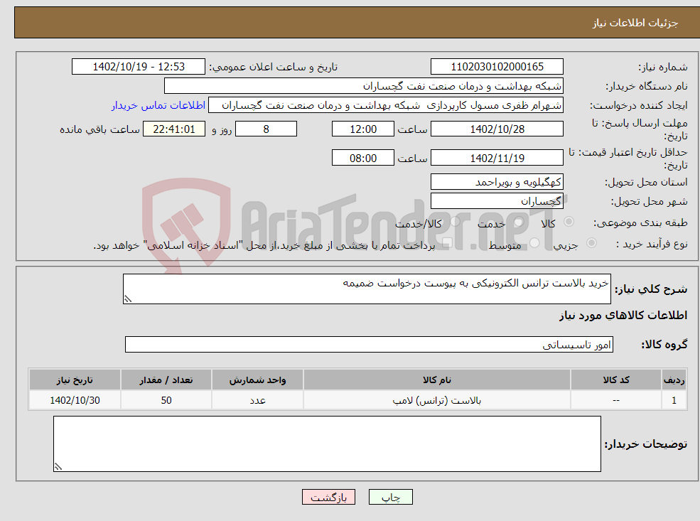 تصویر کوچک آگهی نیاز انتخاب تامین کننده-خرید بالاست ترانس الکترونیکی به پیوست درخواست ضمیمه 