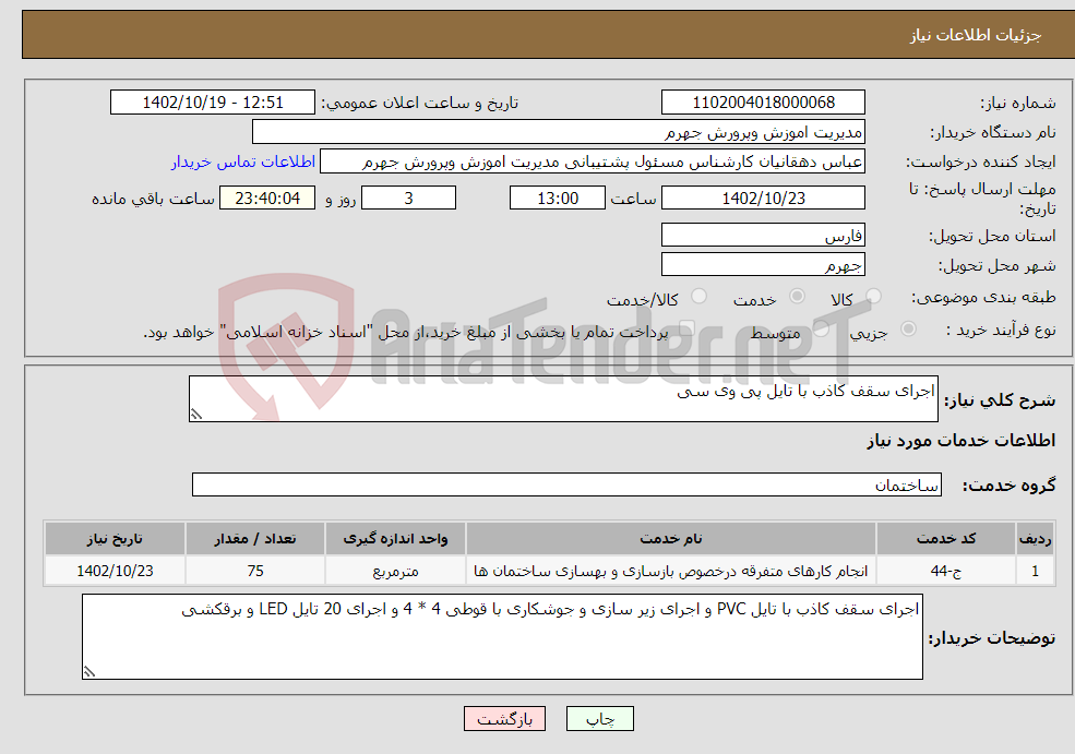 تصویر کوچک آگهی نیاز انتخاب تامین کننده-اجرای سقف کاذب با تایل پی وی سی