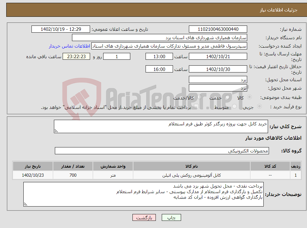 تصویر کوچک آگهی نیاز انتخاب تامین کننده-خرید کابل جهت پروژه زیرگذر کوثر طبق فرم استعلام