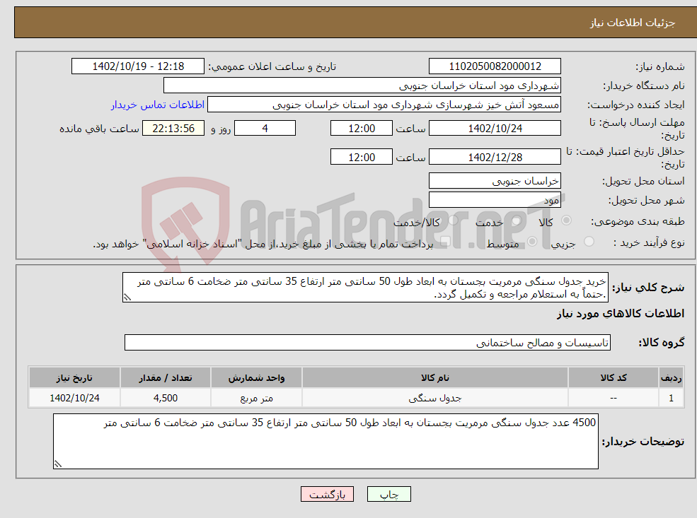 تصویر کوچک آگهی نیاز انتخاب تامین کننده-خرید جدول سنگی مرمریت بجستان به ابعاد طول 50 سانتی متر ارتفاع 35 سانتی متر ضخامت 6 سانتی متر .حتماً به استعلام مراجعه و تکمیل گردد.