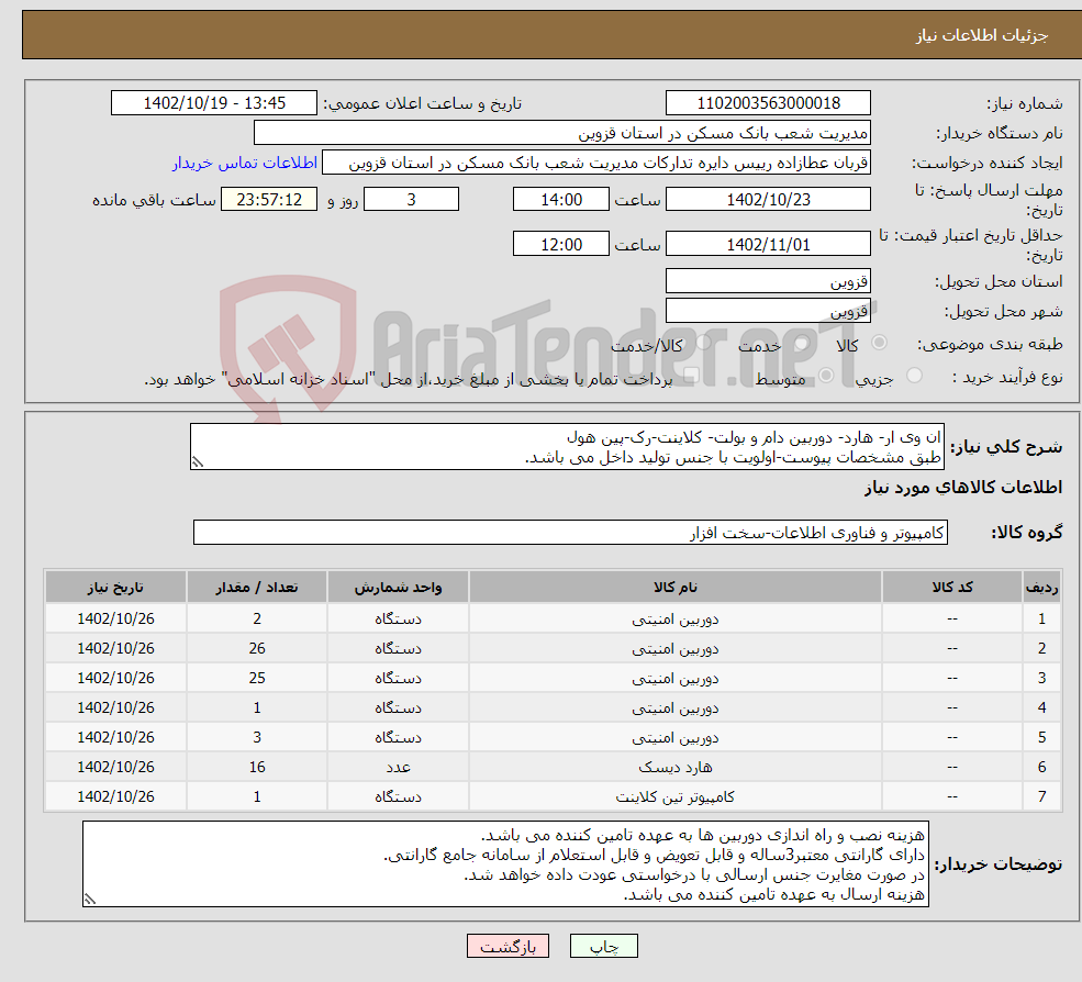 تصویر کوچک آگهی نیاز انتخاب تامین کننده-ان وی ار- هارد- دوربین دام و بولت- کلاینت-رک-پین هول طبق مشخصات پیوست-اولویت با جنس تولید داخل می باشد. *ردیف 1الی 5همگی از یک برند باید باشند.