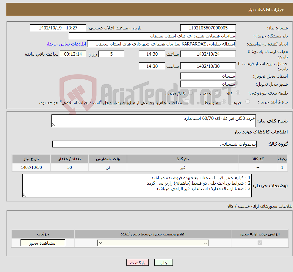 تصویر کوچک آگهی نیاز انتخاب تامین کننده-خرید 50تن قیر فله ای 60/70 استاندارد