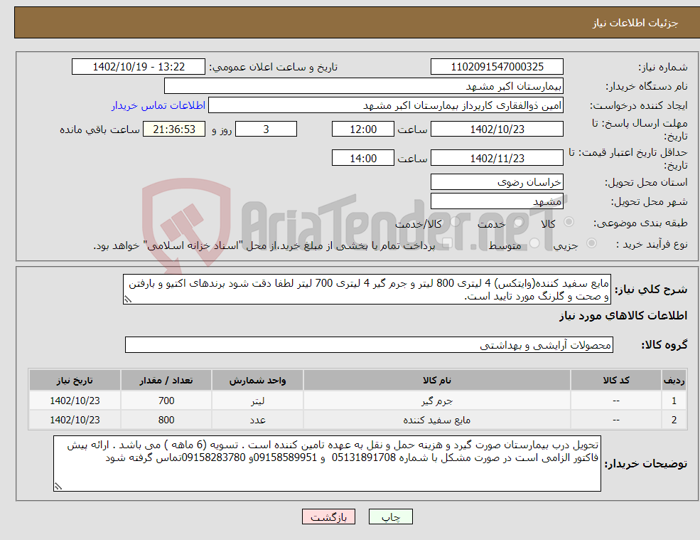 تصویر کوچک آگهی نیاز انتخاب تامین کننده-مایع سفید کننده(وایتکس) 4 لیتری 800 لیتر و جرم گیر 4 لیتری 700 لیتر لطفا دقت شود برندهای اکتیو و بارفتن و صحت و گلرنگ مورد تایید است.