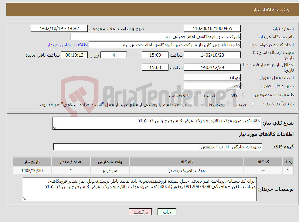 تصویر کوچک آگهی نیاز انتخاب تامین کننده-.1500متر مربع موکت پالازدرجه یک عرض 3 مترطرح یاس کد 5165