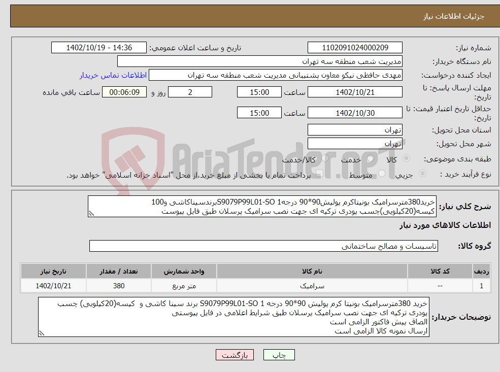 تصویر کوچک آگهی نیاز انتخاب تامین کننده-خرید380مترسرامیک بونیتاکرم پولیش90*90 درجه1 S9079P99L01-SOبرندسیناکاشی و100 کیسه(20کیلویی)چسب پودری ترکیه ای جهت نصب سرامیک پرسلان طبق فایل پیوست