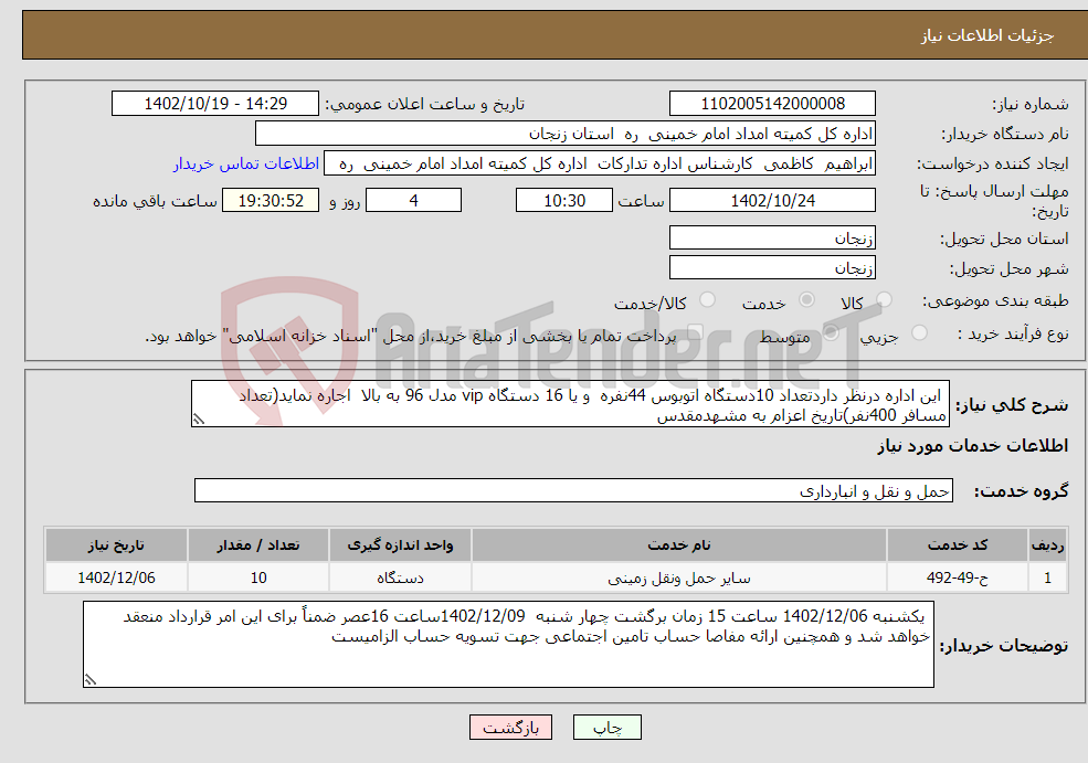 تصویر کوچک آگهی نیاز انتخاب تامین کننده- این اداره درنظر داردتعداد 10دستگاه اتوبوس 44نفره و یا 16 دستگاه vip مدل 96 به بالا اجاره نماید(تعداد مسافر 400نفر)تاریخ اعزام به مشهدمقدس 