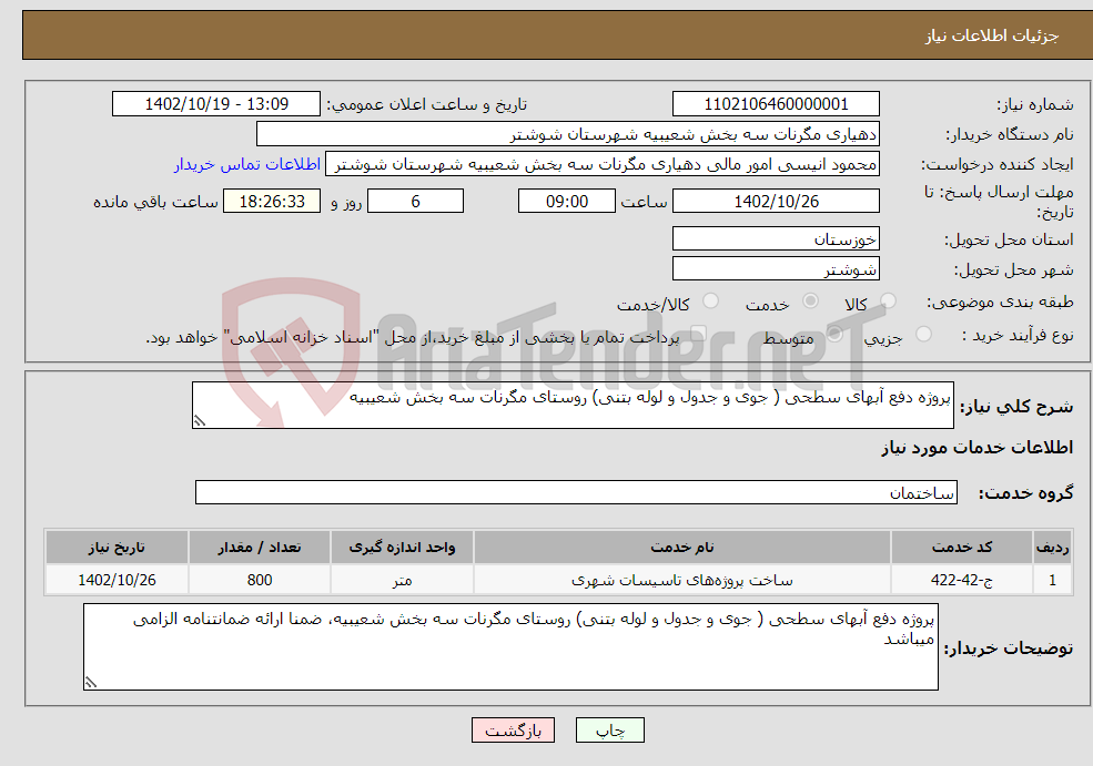 تصویر کوچک آگهی نیاز انتخاب تامین کننده-پروژه دفع آبهای سطحی ( جوی و جدول و لوله بتنی) روستای مگرنات سه بخش شعیبیه