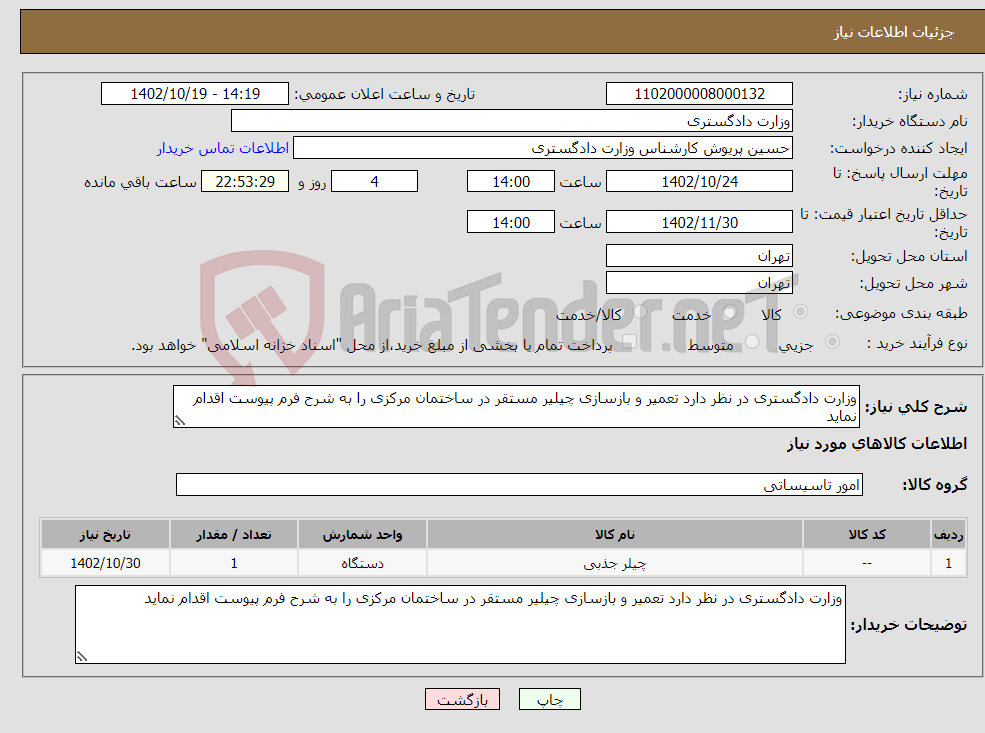 تصویر کوچک آگهی نیاز انتخاب تامین کننده-وزارت دادگستری در نظر دارد تعمیر و بازسازی چیلیر مستقر در ساختمان مرکزی را به شرح فرم پیوست اقدام نماید