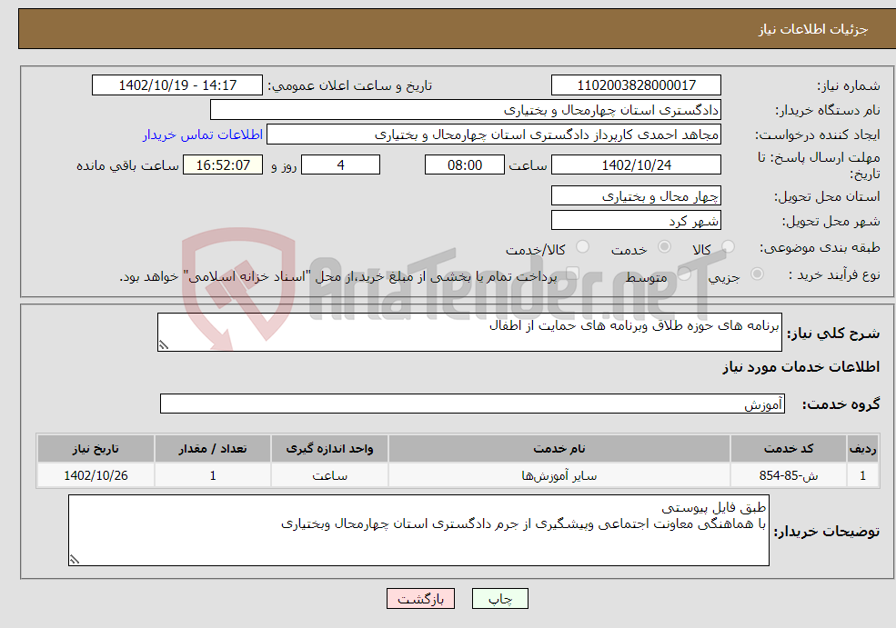 تصویر کوچک آگهی نیاز انتخاب تامین کننده-برنامه های حوزه طلاق وبرنامه های حمایت از اطفال