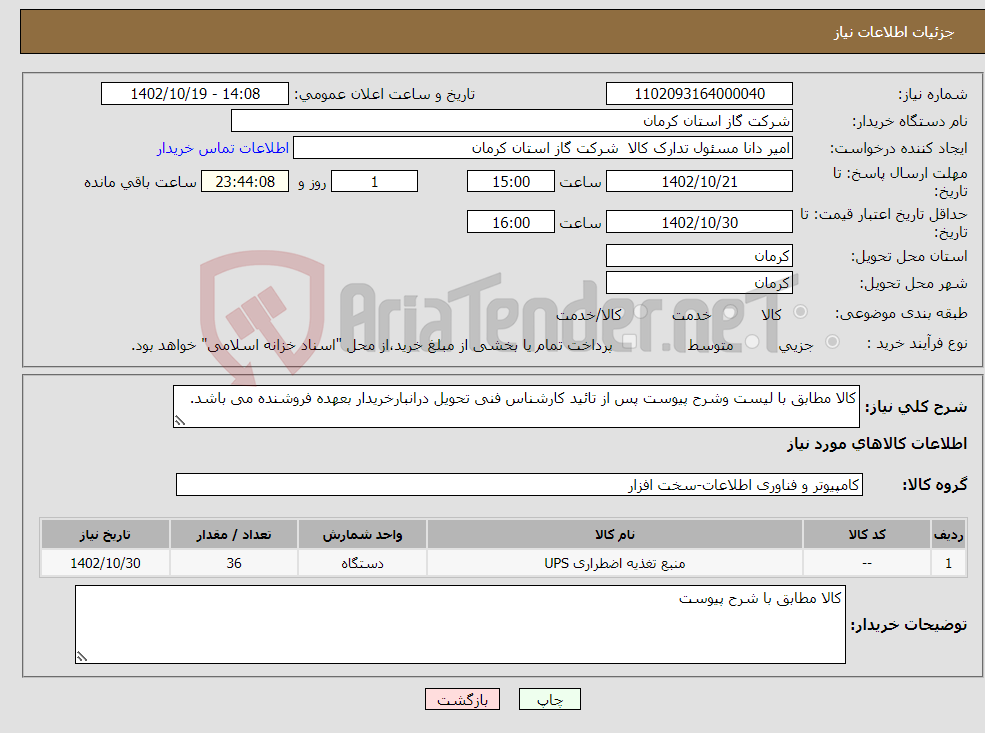 تصویر کوچک آگهی نیاز انتخاب تامین کننده-کالا مطابق با لیست وشرح پیوست پس از تائید کارشناس فنی تحویل درانبارخریدار بعهده فروشنده می باشد. 