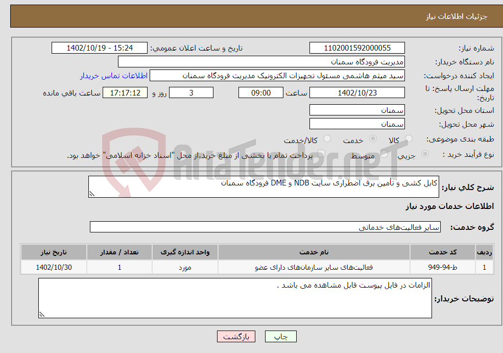 تصویر کوچک آگهی نیاز انتخاب تامین کننده-کابل کشی و تأمین برق اضطراری سایت NDB و DME فرودگاه سمنان 