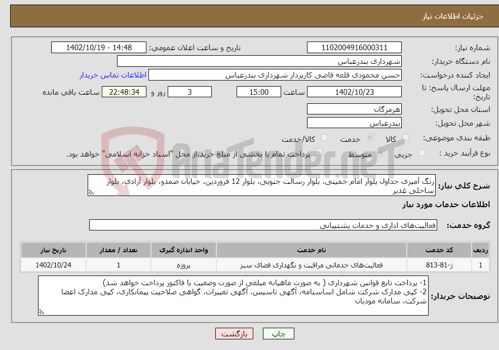 تصویر کوچک آگهی نیاز انتخاب تامین کننده-رنگ آمیزی جداول بلوار امام خمینی، بلوار رسالت جنوبی، بلوار 12 فروردین، خیابان صمدو، بلوار آزادی، بلوار ساحلی غدیر