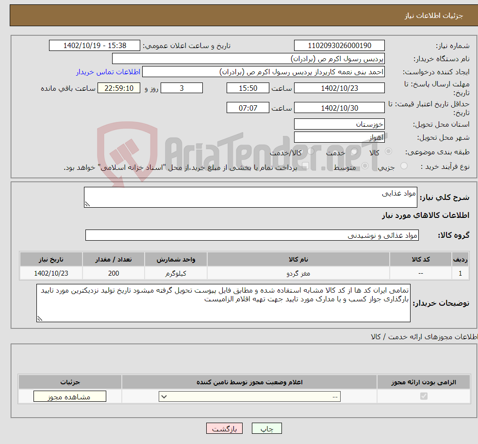 تصویر کوچک آگهی نیاز انتخاب تامین کننده-مواد غذایی