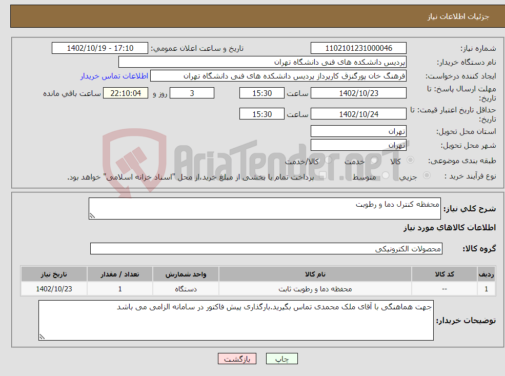 تصویر کوچک آگهی نیاز انتخاب تامین کننده-محفظه کنترل دما و رطوبت